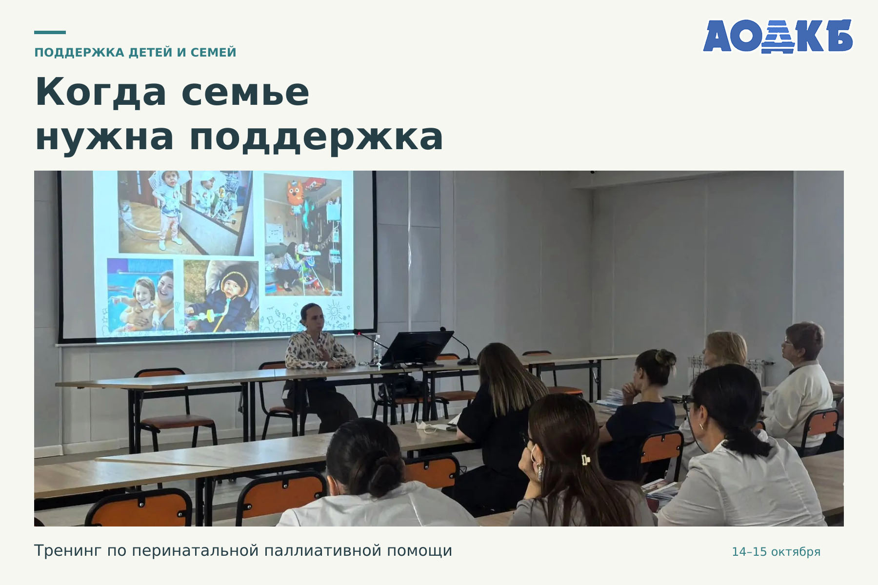 Когда семье нужна поддержка. Тренинг по перинатальной паллиативной помощи 14–15 октября